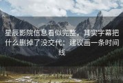 星辰影院信息看似完整，其实字幕把什么删掉了没交代：建议画一条时间线