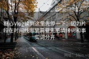 糖心Vlog读到这里先停一下：因为片段在时间线哪里需要先把情绪词和事实词分开