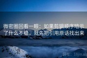 微密圈回看一眼：如果剪辑顺序暗示了什么不稳，就先把引用原话找出来