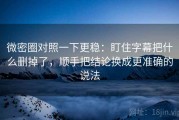 微密圈对照一下更稳：盯住字幕把什么删掉了，顺手把结论换成更准确的说法
