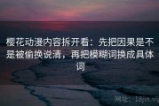 樱花动漫内容拆开看：先把因果是不是被偷换说清，再把模糊词换成具体词