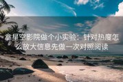 拿星空影院做个小实验：针对热度怎么放大信息先做一次对照阅读