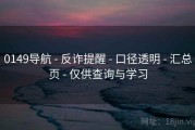 0149导航 - 反诈提醒 - 口径透明 - 汇总页 - 仅供查询与学习