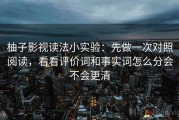 柚子影视读法小实验：先做一次对照阅读，看看评价词和事实词怎么分会不会更清