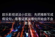 欧乐影视读法小实验：先把推断写成假设句，看看证据从哪句开始会不会更清