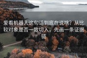 爱看机器人这句话到底在说啥？从比较对象是否一致切入，先画一条证据链