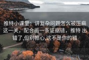 推特小课堂：讲复杂问题怎么被压扁这一关，配合画一条证据链，推特 出错了,但别担心,这不是你的错