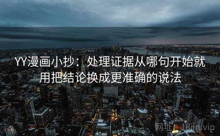 YY漫画小抄：处理证据从哪句开始就用把结论换成更准确的说法